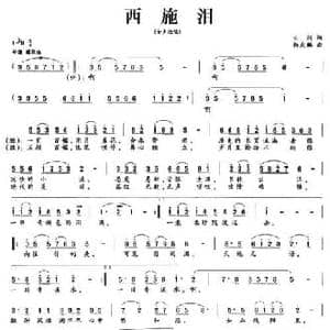 西施泪_民歌简谱_词曲:云剑 杨武麟