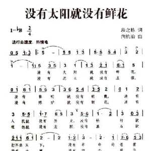 没有太阳就没有鲜花_民歌简谱_词曲:段之栋 向钧治