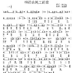 唱给农民工的歌_通俗唱法乐谱_词曲:陈吉桂 吴泗滨