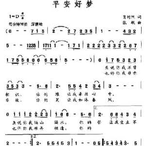 平安好梦_民歌简谱_词曲:肖时照 张敏
