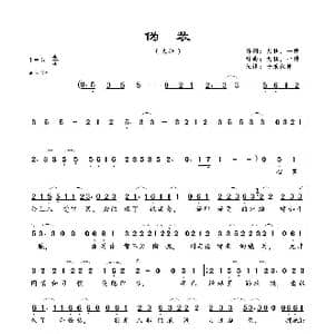 伪装_歌谱投稿_词曲:大壮,一搏 大壮,一搏