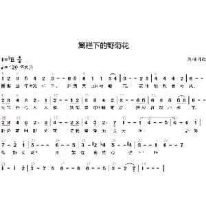 篱栏下的野菊花_歌曲简谱_词曲:刘硕 刘硕