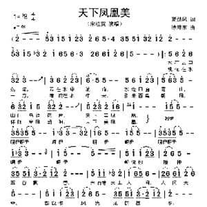 天下凤凰美_歌谱投稿_词曲:夏劲风 徐沛东