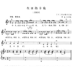 生日的卡农 日本 _外国歌谱_词曲: 日 冈本敏明 日 冈本敏明曲 缪裴言译配