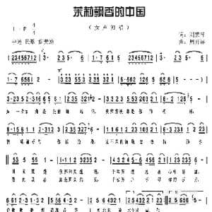 茉莉飘香的中国 _歌曲简谱_词曲:刘秉祥 周开屏