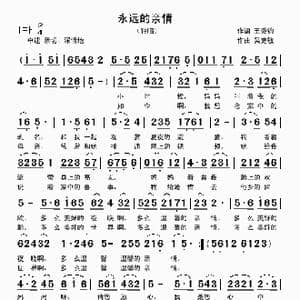 永远的亲情_歌曲简谱_词曲:王秉钧 吴克敏