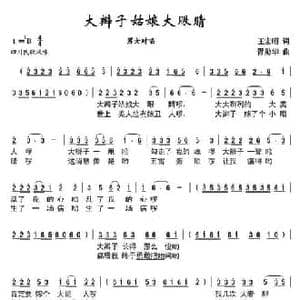 大辫子姑娘大眼睛_民歌简谱_词曲:王宏昭 胥勋华