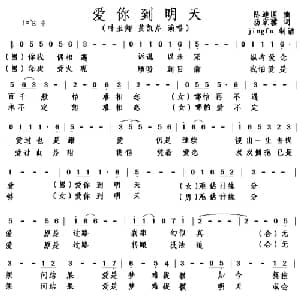 爱你到明天_通俗唱法乐谱_词曲:陈迪匡 汤家骥