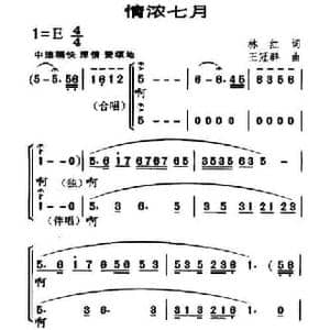情浓七月_民歌简谱_词曲:林红 王冠群