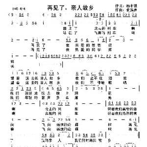 再见了,亲人故乡_歌曲简谱_词曲:杨木坡 俞瀛洲