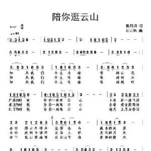 陪你逛云山_民歌简谱_词曲:戴月归 刘北休