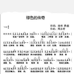 绿色的传奇_歌曲简谱_词曲:森林,彝鑫 周永财