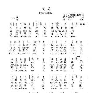 艾蒿ППОЛЫНЬ_歌曲简谱_词曲:罗.罗日杰斯特文斯基 阿.巴赫慕托娃