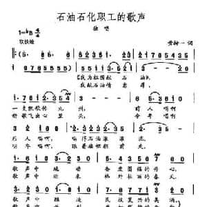 田光歌曲选 471石油石化职工的歌声 黄持一 词 田光 曲_民歌简谱_词曲:黄持一 田光