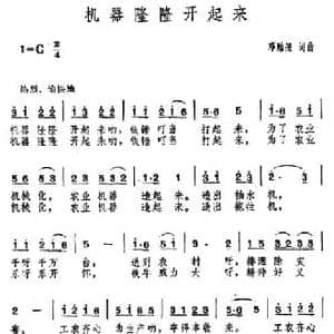 机器隆隆开起来_民歌简谱_词曲:邓贻照 邓贻照
