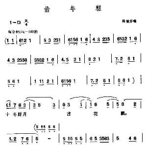 西河大鼓 偷年糕 扫描制谱版 马增芬
