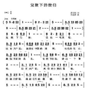 党旗下的我们_民歌简谱_词曲:悬石松 黄清林