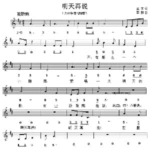 明天再说_儿歌乐谱_词曲:金木 李群