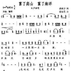 富了高山,富了海洋_民歌简谱_词曲:颜娃沙 陈经荣