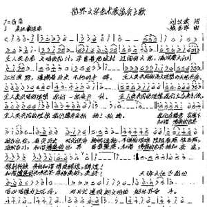 世界文学艺术家总会之歌_歌谱投稿_词曲:刘汉奎 张艺军