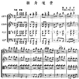 小提琴谱 | 翻身道情 弦乐四重奏 阿克俭 郑德仁编曲