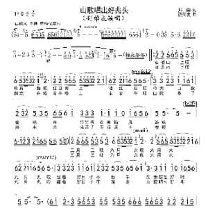 山歌唱出好兆头_歌谱投稿_词曲:郑南 饶荣发