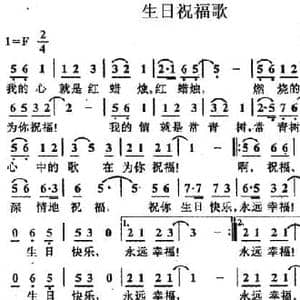 生日祝福歌_民歌简谱_词曲:李幼容 李嘉评