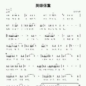 英雄保重_歌曲简谱_词曲:吴飞 吴飞
