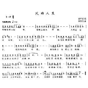 风雨人生_通俗唱法乐谱_词曲:高明军 徐邦杰