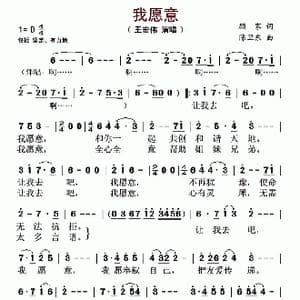 我愿意_歌谱投稿_词曲:顾家 陈卫东