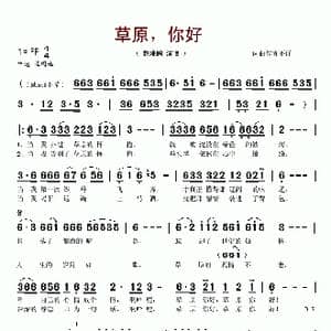 草原,你好_歌谱投稿