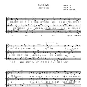 童心是小鸟_合唱歌谱_词曲:韩景连 平安俊