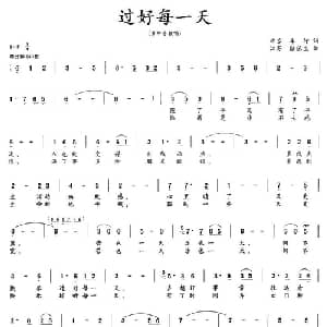 过好每一天_通俗唱法乐谱_词曲:车行 陆德生