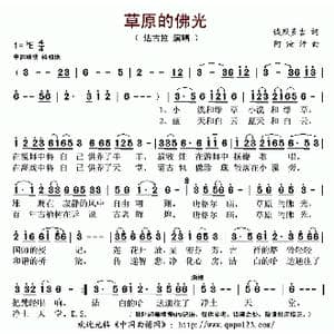 草原的佛光_歌曲简谱_词曲:诚烈多吉 阿汝汗