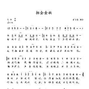 相会金秋_歌曲简谱_词曲:蒋立德 蒋立德