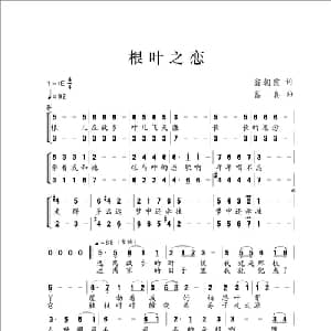 根叶之恋_通俗唱法乐谱_词曲:翁朝霞 葛真