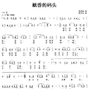 飘香的码头_民歌简谱_词曲:陈苏扬 许明生