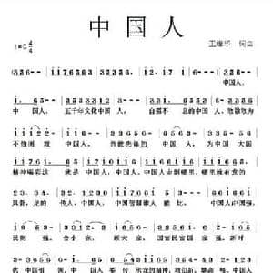 中国人_民歌简谱_词曲:王维华 王维华