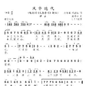 风华绝代_歌曲简谱_词曲:孙皓晖/邓康珏 赵季平