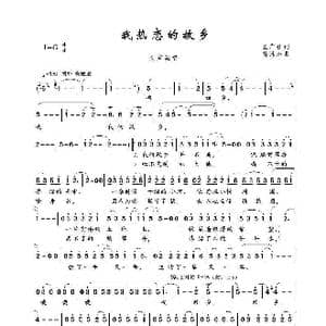 我热恋的故乡_歌谱投稿_词曲:孟广征 徐沛东