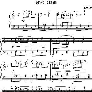 波尔卡舞曲 钢琴谱 格林卡