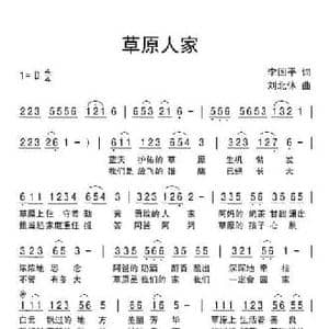 草原人家_民歌简谱_词曲:李国平 刘北休