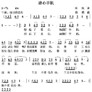 贴心手机_通俗唱法乐谱_词曲:培地 绿歌