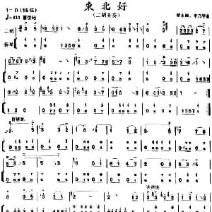二胡谱 | 东北好