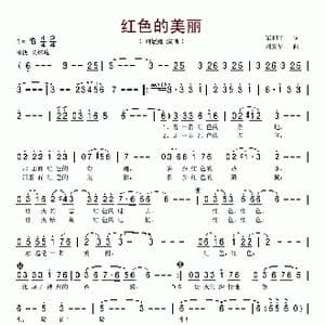 红色的美丽_歌谱投稿_词曲:梁和平 刘安华