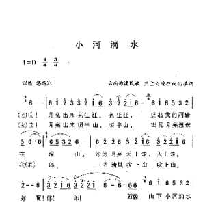 云南弥渡民歌 小河淌水 _歌谱投稿_词曲:尹宜公 尹宜公
