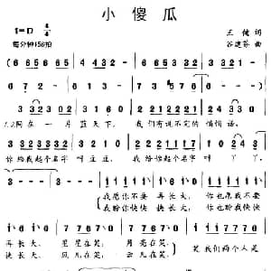 小傻瓜_儿歌乐谱_词曲:王健 谷建芬