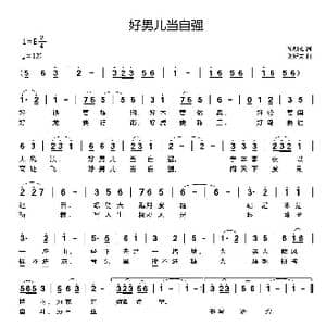 好男儿当自强_歌曲简谱_词曲:孙朝成 刘新太