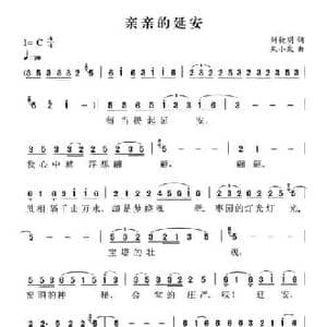 亲亲的延安_民歌简谱_词曲:刘钦明 朱小泉