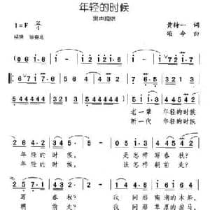 年轻的时候_民歌简谱_词曲:黄持一 颂今